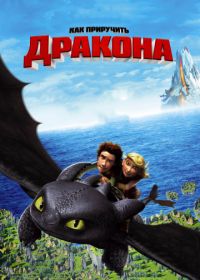 Как приручить дракона (2010) How to Train Your Dragon