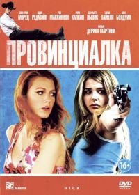 Провинциалка (2011) Hick