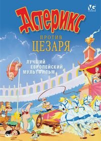 Астерикс против Цезаря (1985) Astérix et la surprise de César