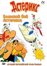 Большой бой Астерикса (1989) Astérix et le coup du menhir