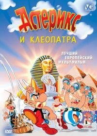 Астерикс и Клеопатра (1968) Astérix et Cléopâtre