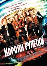 Короли рулетки (2012) The Pelayos