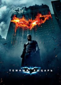 Темный рыцарь (2008) The Dark Knight