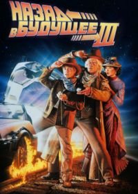 Назад в будущее 3 (1990) Back to the Future Part III