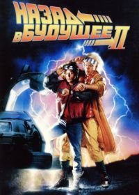 Назад в будущее 2 (1989) Back to the Future Part II