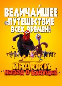 Индюки: Назад в будущее (2013) Free Birds