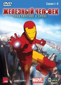 Железный человек: Приключения в броне (2008-2012) Iron Man: Armored Adventures