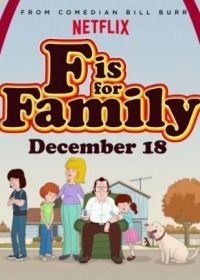 С Значит Семья (2015-2021) F Is for Family