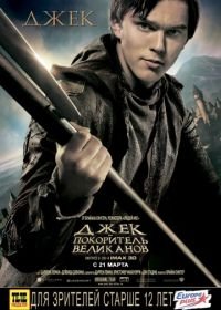 Джек – покоритель великанов (2013) Jack the Giant Slayer