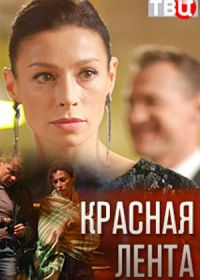 Красная лента (2018)