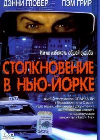 Столкновение в Нью-Йорке (2001) 3 A.M.