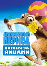 Ледниковый период: Погоня за яйцами (2016) Ice Age: The Great Egg-Scapade