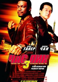 Час пик 3 (2007) Rush Hour 3