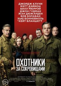 Охотники за сокровищами (2014) The Monuments Men