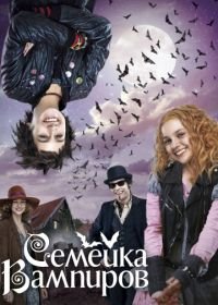 Семейка вампиров (2012) Die Vampirschwestern