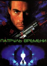 Патруль времени (1994) Timecop