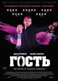 Гость (2013) The Guest