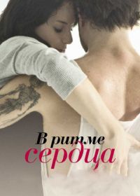 В ритме сердца (2011) Sur le rythme