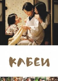 Кабеи (2007) Kâbê