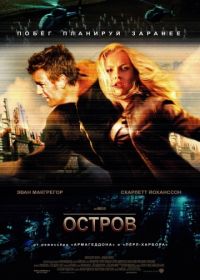 Остров (2005) The Island