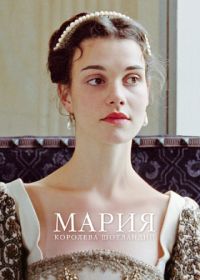 Мария – королева Шотландии (2013) Mary Queen of Scots