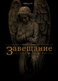 Завещание (2012) The Last Will and Testament of Rosalind Leigh