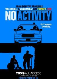 Ничего не происходит (2017-2021) No Activity