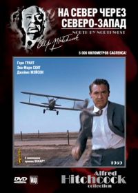 На север через северо-запад (1959) North by Northwest