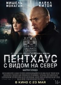 Пентхаус с видом на север (2012) Penthouse North