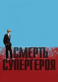 Смерть супергероя (2011) Death of a Superhero