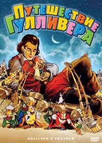 Путешествия Гулливера (1939) Gulliver's Travels