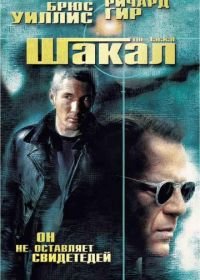 Шакал (1997) The Jackal