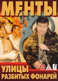 Улицы разбитых фонарей (1997-2018)