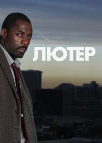 Лютер (2010-2018) Luther