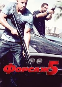 Форсаж 5 (2011) Fast Five