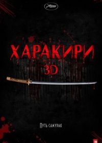 Харакири 3D (2011) Ichimei