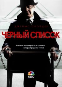 Чёрный список (2013-2023) The Blacklist