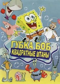 Губка Боб квадратные штаны (1999-2025) SpongeBob SquarePants