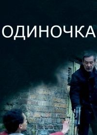 Одиночка (2016)