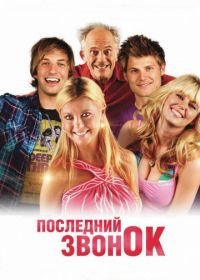 Последний звонок (2012) Last Call