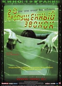 Второй пропущенный звонок (2005) Chakushin ari 2