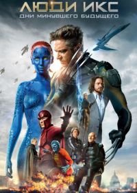 Люди Икс: Дни минувшего будущего (2014) X-Men: Days of Future Past