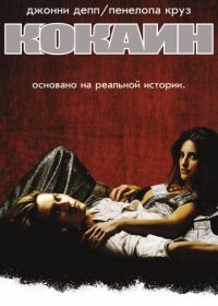 Кокаин (2001) Blow