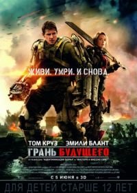 Грань будущего (2014) Edge of Tomorrow