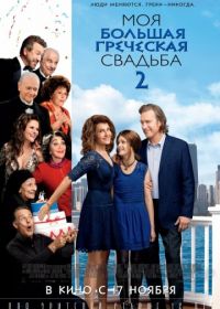 Моя большая греческая свадьба 2 (2016) My Big Fat Greek Wedding 2