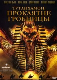 Тутанхамон: Проклятие гробницы (2006) The Curse of King Tut's Tomb