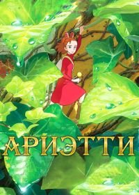 Ариэтти из страны лилипутов (2010) Kari-gurashi no Arietti