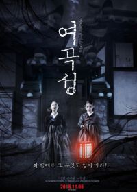 Гнев женщины (2018) Yeogokseong