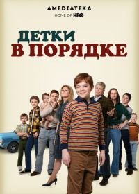 Детки в порядке (2018-2019) The Kids Are Alright