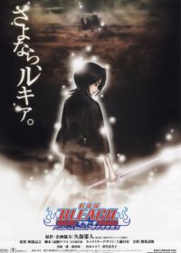 Блич 3 (2008) Gekijô ban Bleach: Fade to Black - Kimi no na o yobu